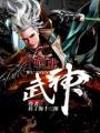 全职业武神