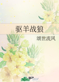 驅羊戰狼