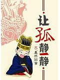 讓孤靜一靜