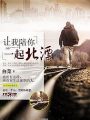 讓我陪你一起北漂