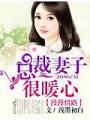 惹愛成婚,慕先生的乖乖女