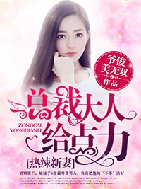 熱辣新妻：總裁大人給點力！