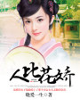 人比花嬌