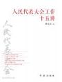 人民代表大會工作十五講