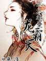 人人都愛龍霸天