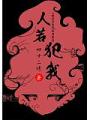 人若犯我