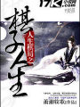 人生棋局之棋子人生