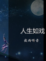 人生如戲，