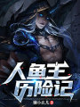 人鱼王历险记