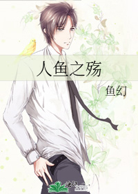 人魚之殤