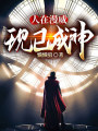 人在漫威，現已成神