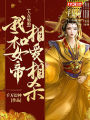 人在孃胎:我和女帝相愛相殺