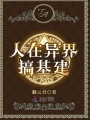 人在異界搞基建