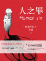 人之罪Human sin