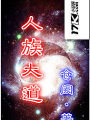 人族大道