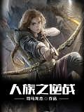 人族之逆戰