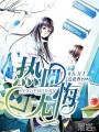 熱血無悔