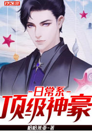 日常系頂級神豪