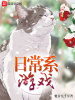 日常系遊戲