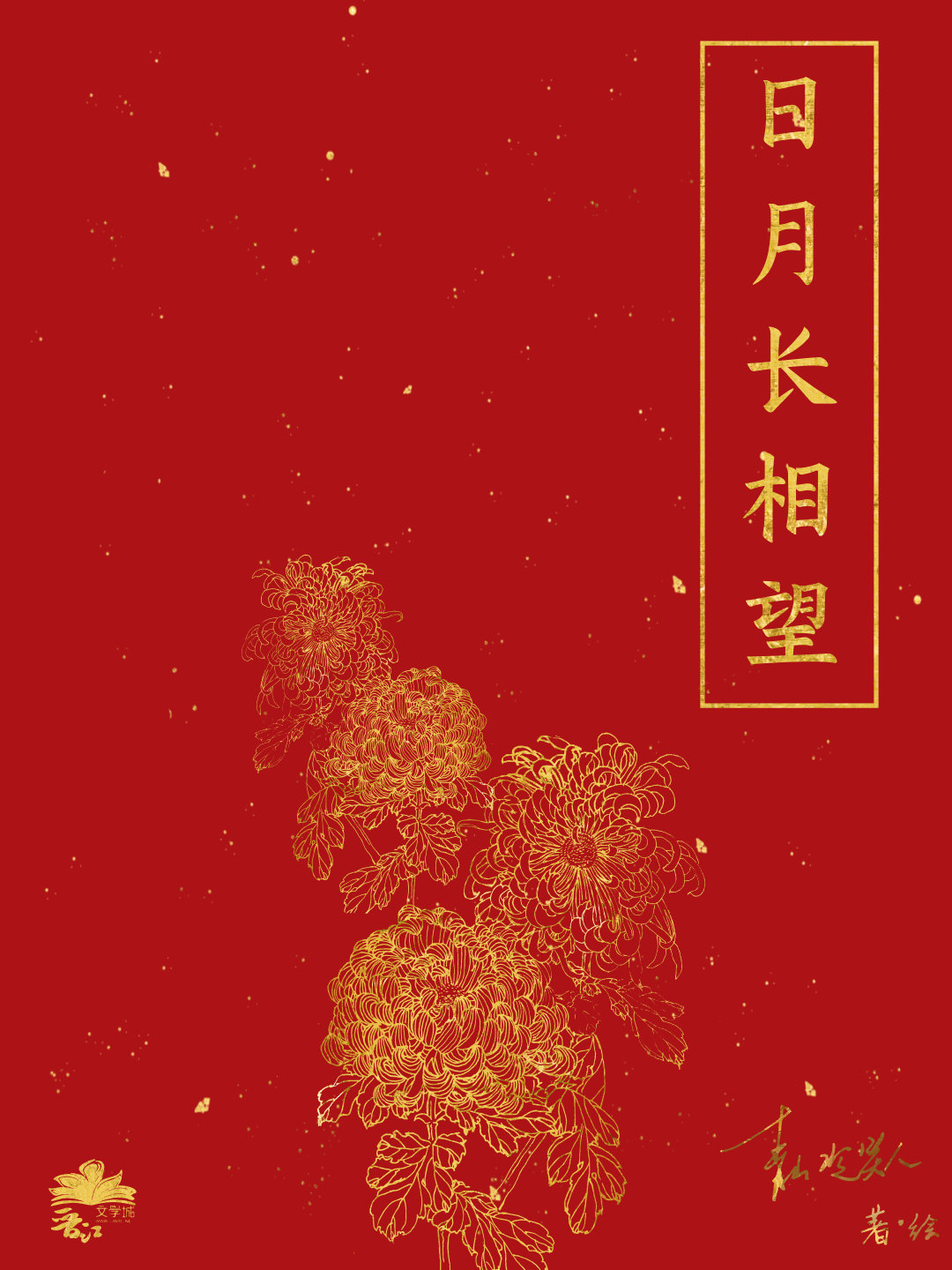 日月長相望