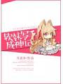 軟妹寫手成神記