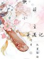 軟萌小主奇遇記