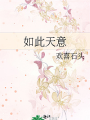 如此天意