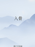 入骨