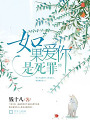 如果愛你是死罪
