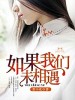如果我们未相遇