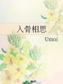 入骨相思