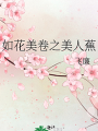 如花美卷之美人蕉