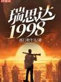 瑞思達1998