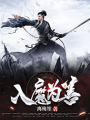 入魔爲善