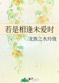 若是相逢未愛時