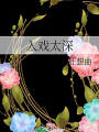 入戲太深