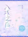 入戲之後