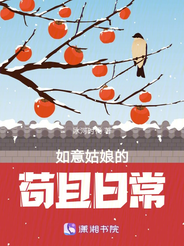 如意姑娘的苟且日常小說