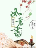 如意书