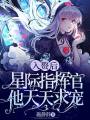 入贅後，星際指揮官他天天求寵