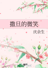 撒旦的微笑