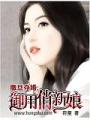 撒旦奪婚：御用俏新娘
