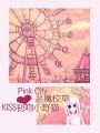 撒旦惡魔校草：KISS初吻小野貓