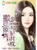 撒旦掠情与狼共枕