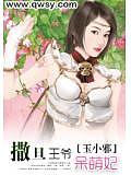 撒旦王爺呆萌妃