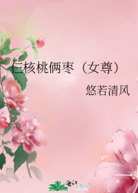 仨核桃倆棗(女尊)