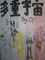 賽爾號戰神聯盟:多重宇宙