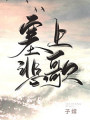 塞上悲歌
