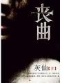 喪曲