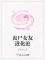 喪屍女友進化論
